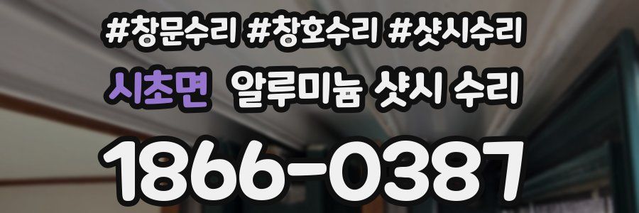 시초면 알루미늄 샷시 수리