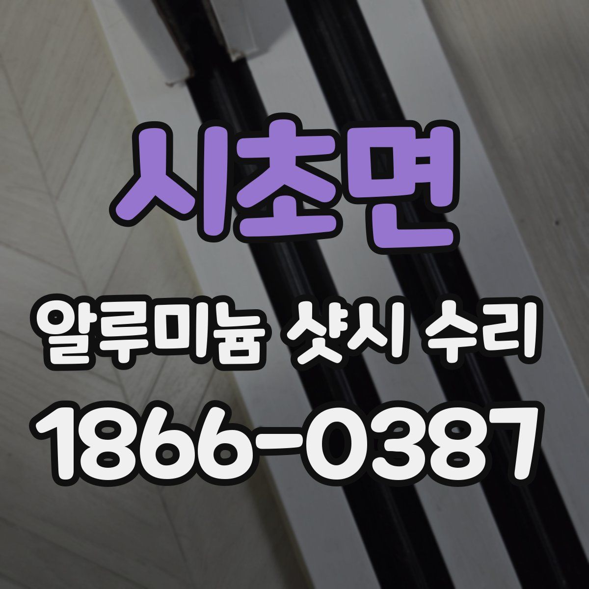 시초면 알루미늄 샷시 수리