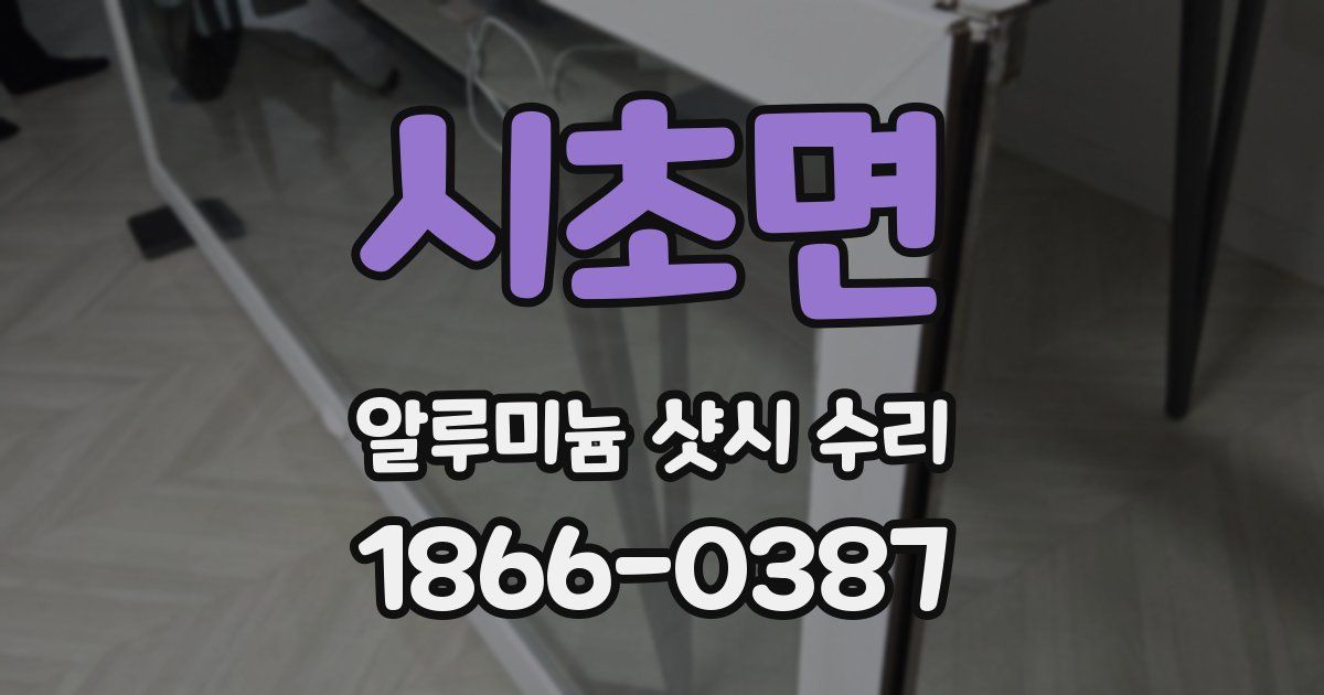 시초면 알루미늄 샷시 수리