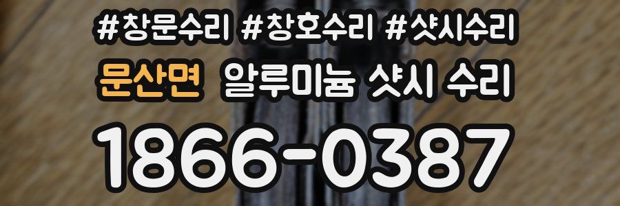 문산면 알루미늄 샷시 수리