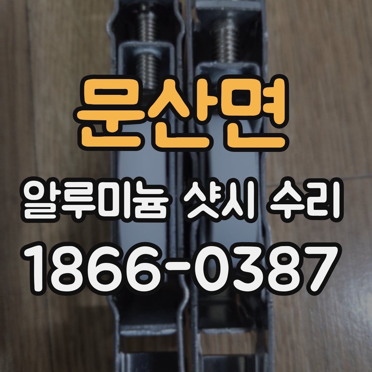 문산면 알루미늄 샷시 수리