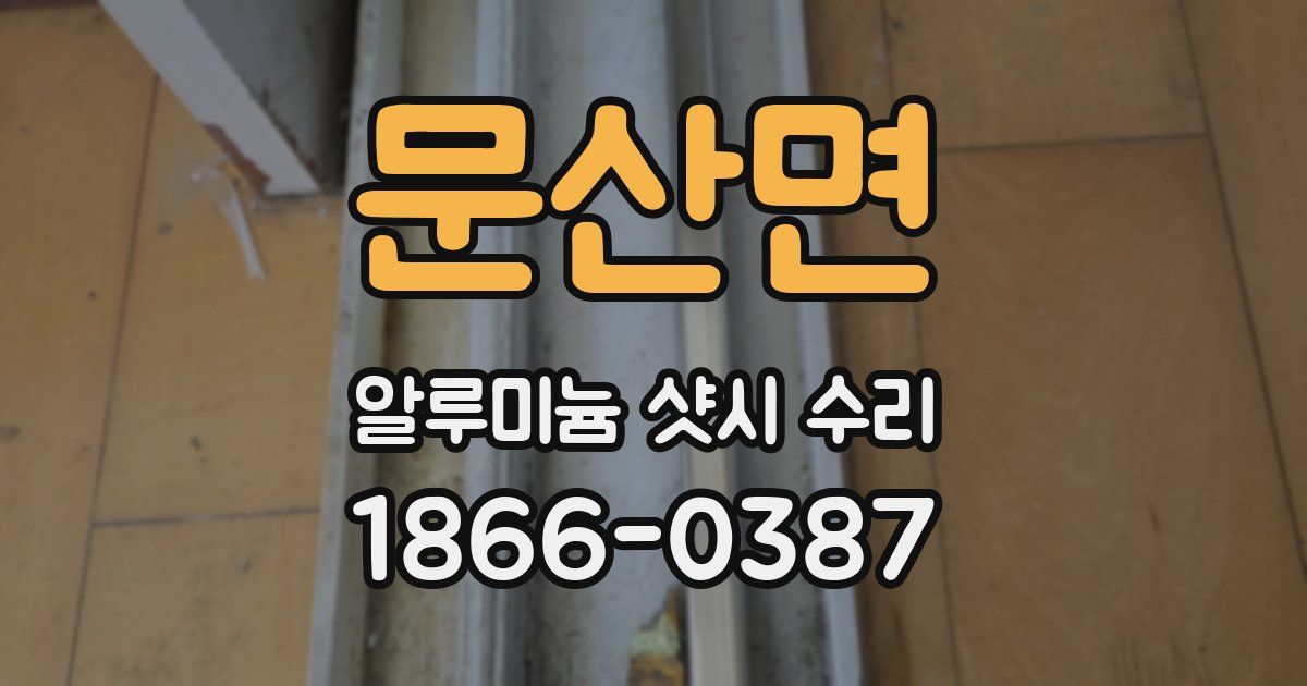 문산면 알루미늄 샷시 수리