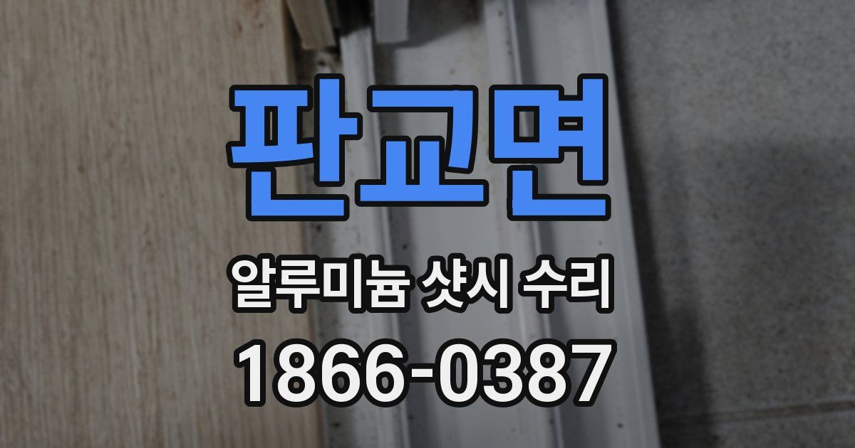 판교면 알루미늄 샷시 수리