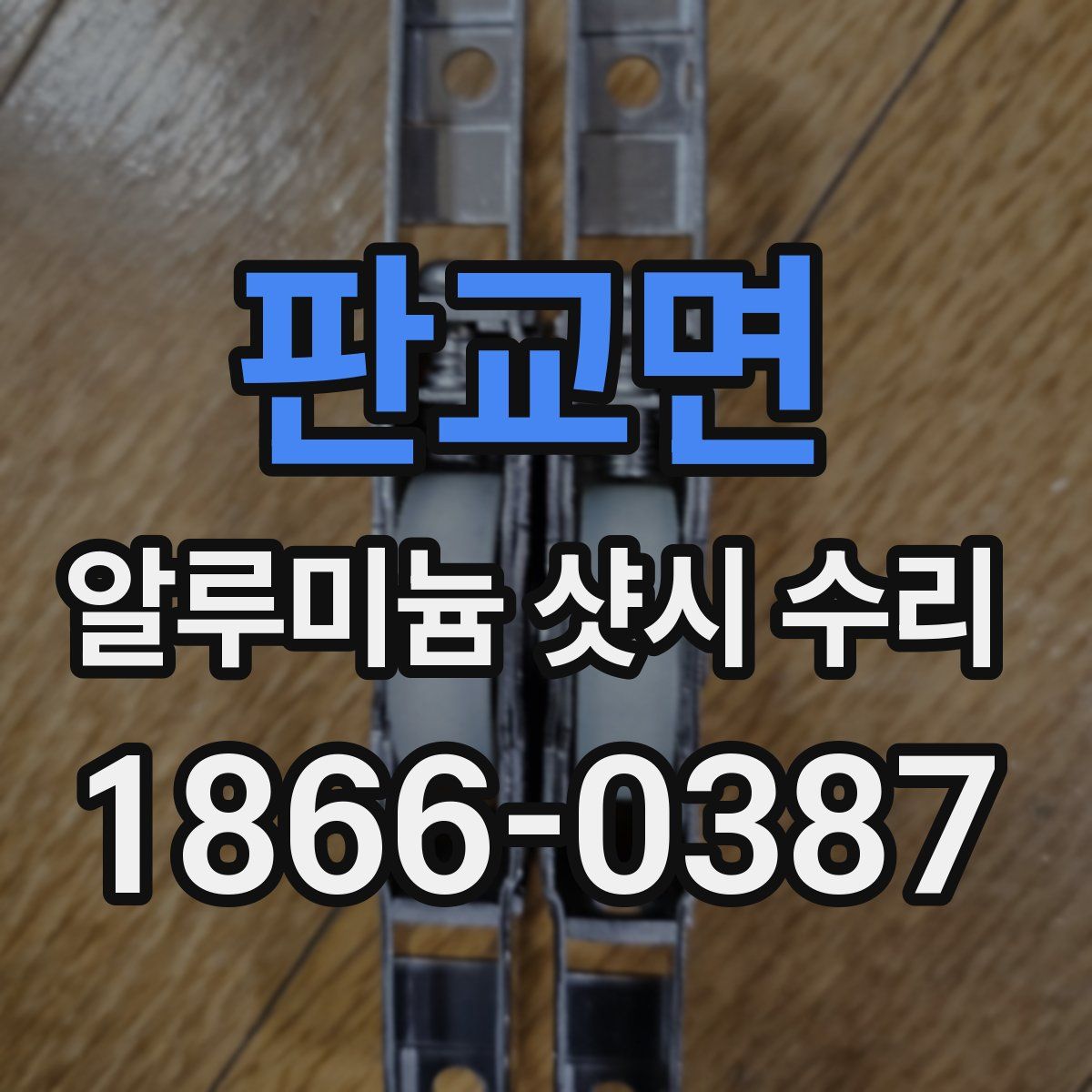판교면 알루미늄 샷시 수리