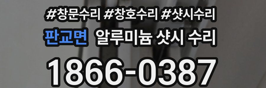 판교면 알루미늄 샷시 수리