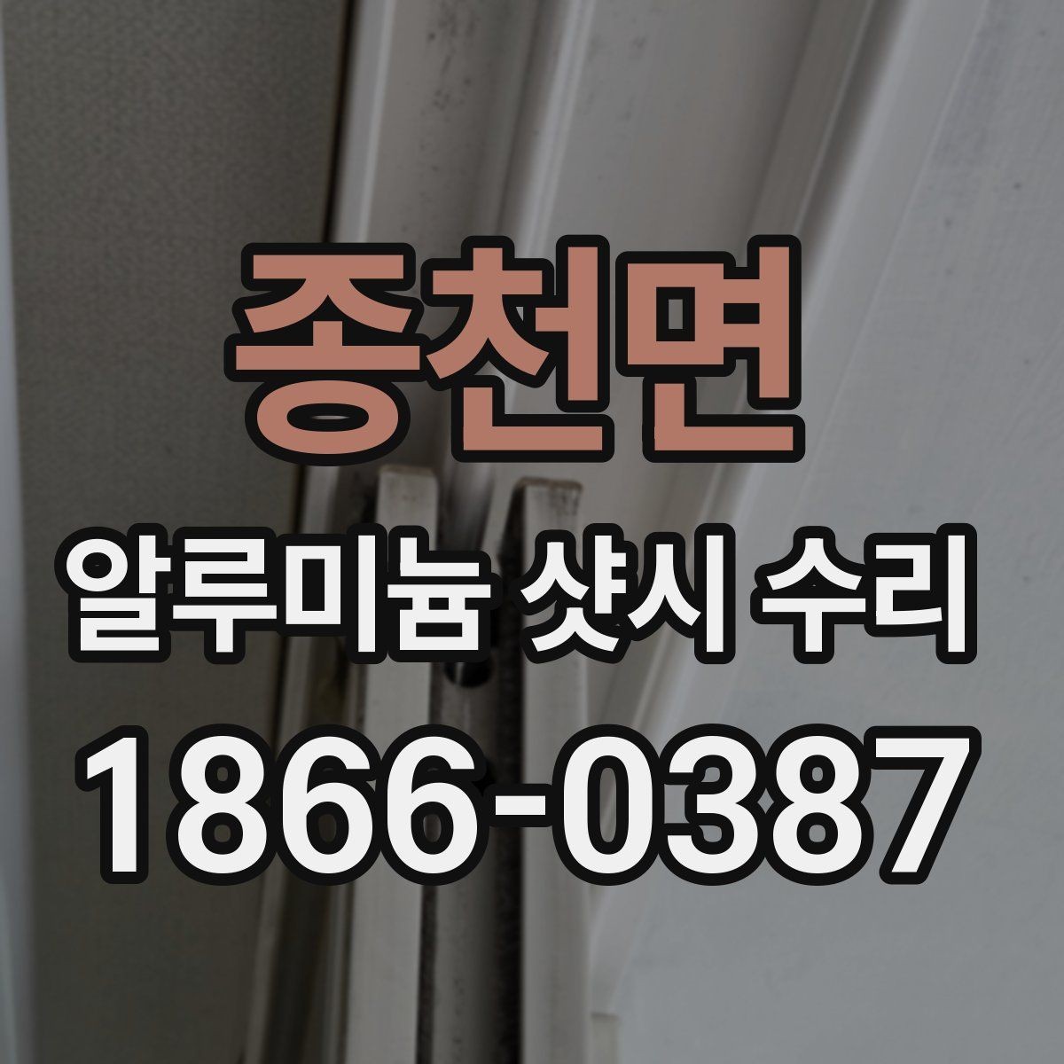 종천면 알루미늄 샷시 수리 견적 비교 시 체크할 내용