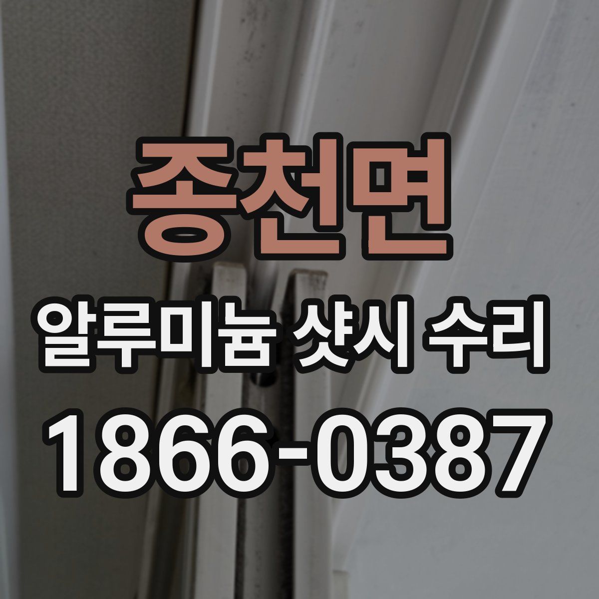 종천면 알루미늄 샷시 수리