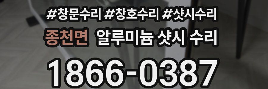 종천면 알루미늄 샷시 수리