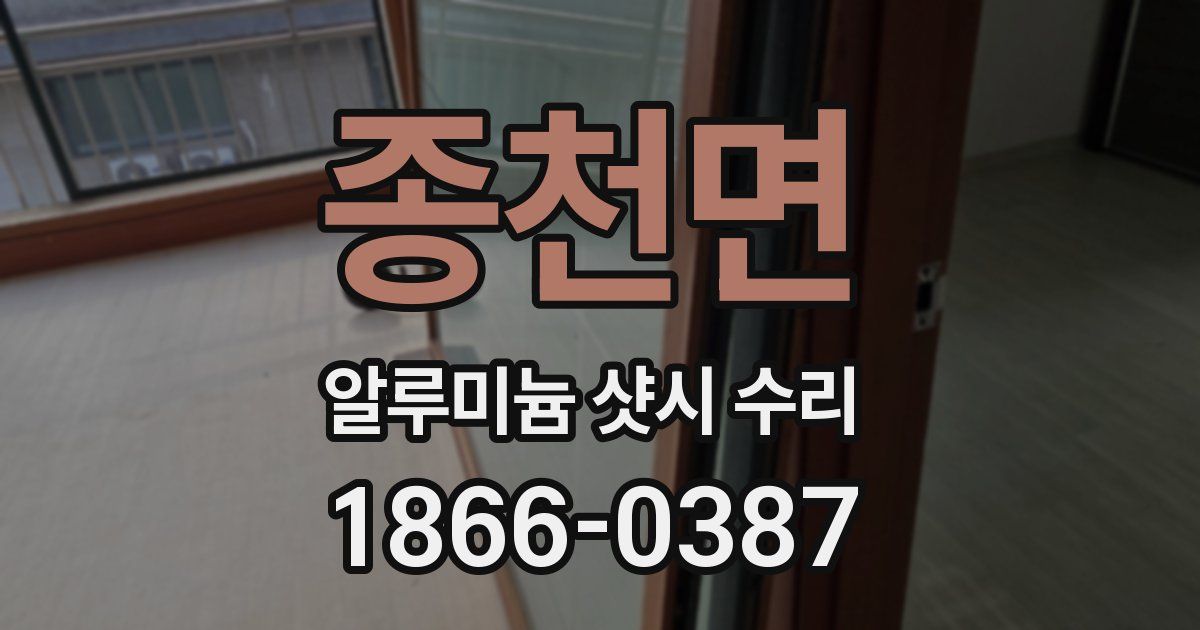 종천면 알루미늄 샷시 수리
