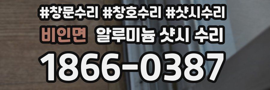 비인면 알루미늄 샷시 수리