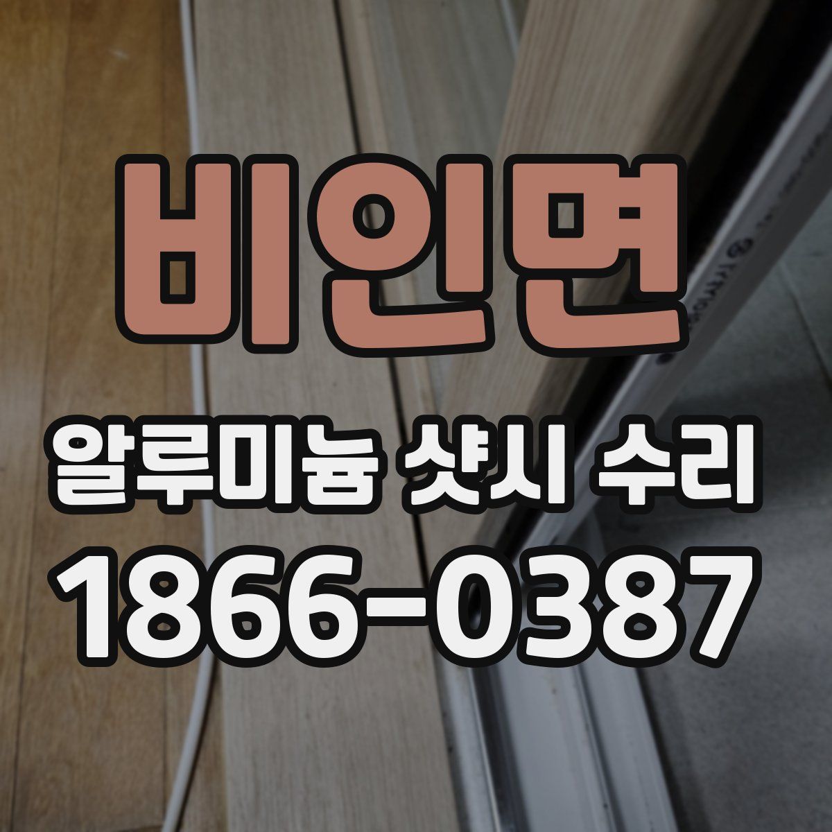 비인면 알루미늄 샷시 수리