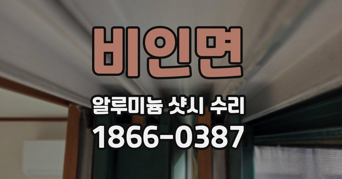비인면 알루미늄 샷시 수리