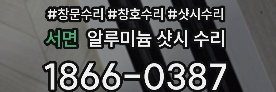 서면 알루미늄 샷시 수리