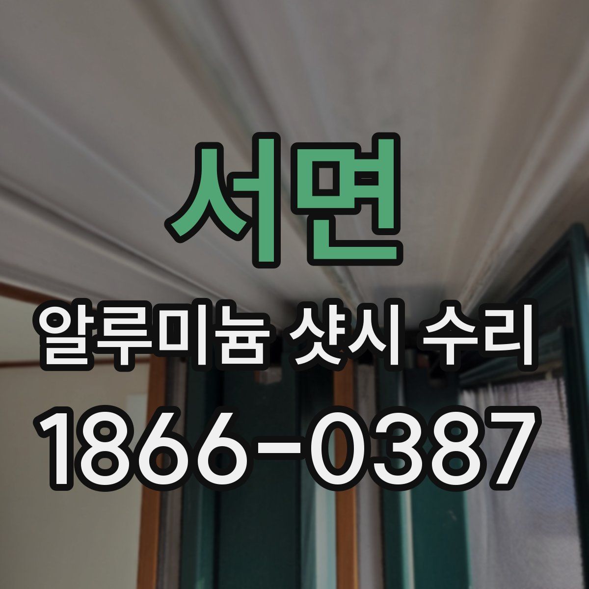 서면 알루미늄 샷시 수리