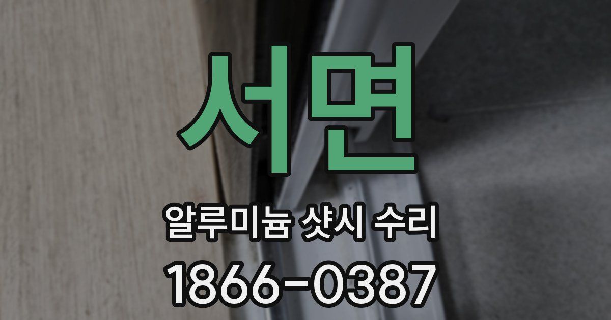 서면 알루미늄 샷시 수리