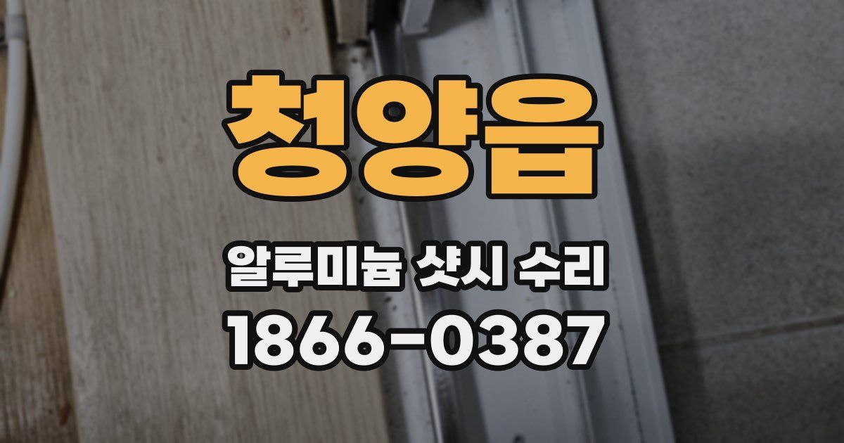 청양읍 알루미늄 샷시 수리