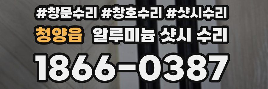 청양읍 알루미늄 샷시 수리