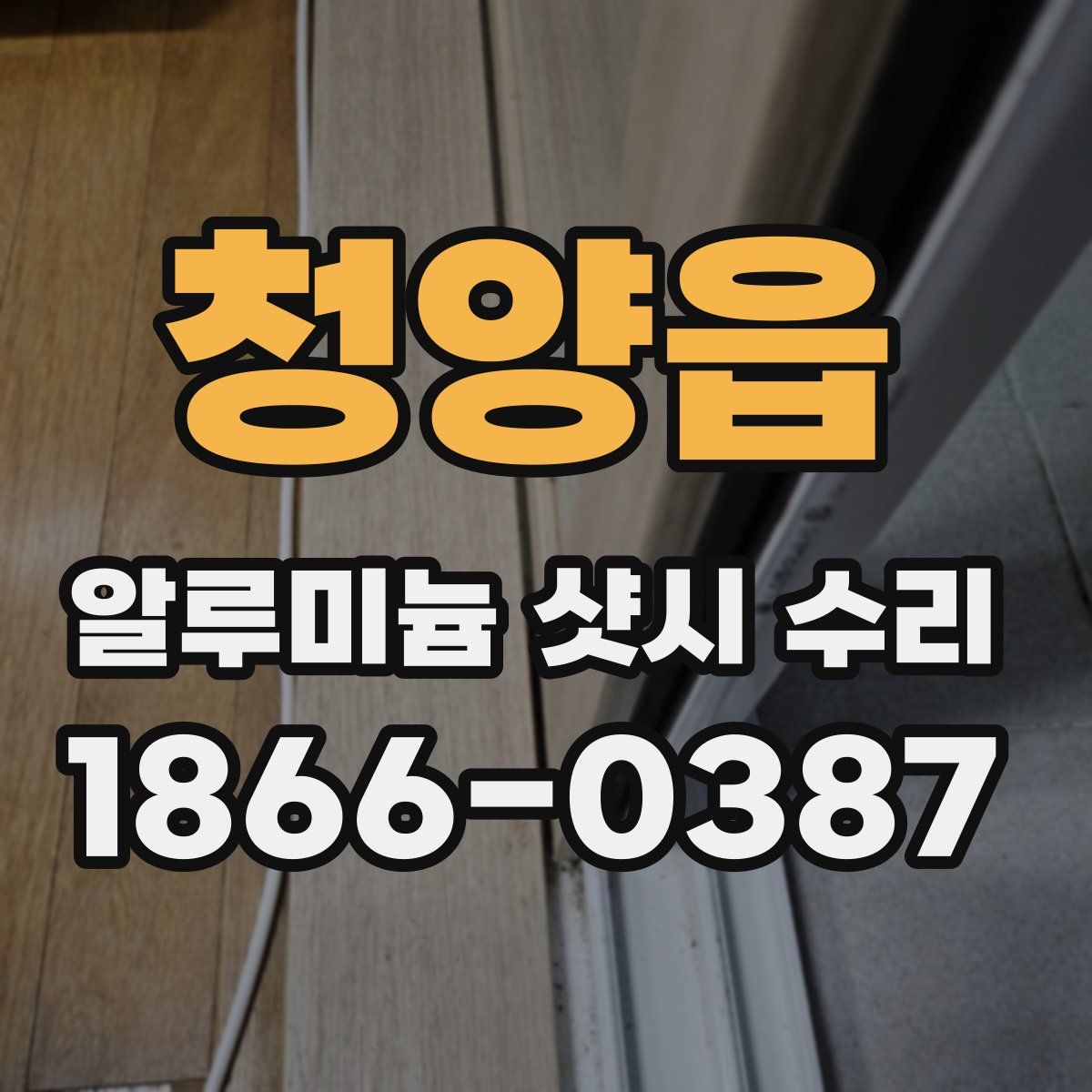 청양읍 알루미늄 샷시 수리