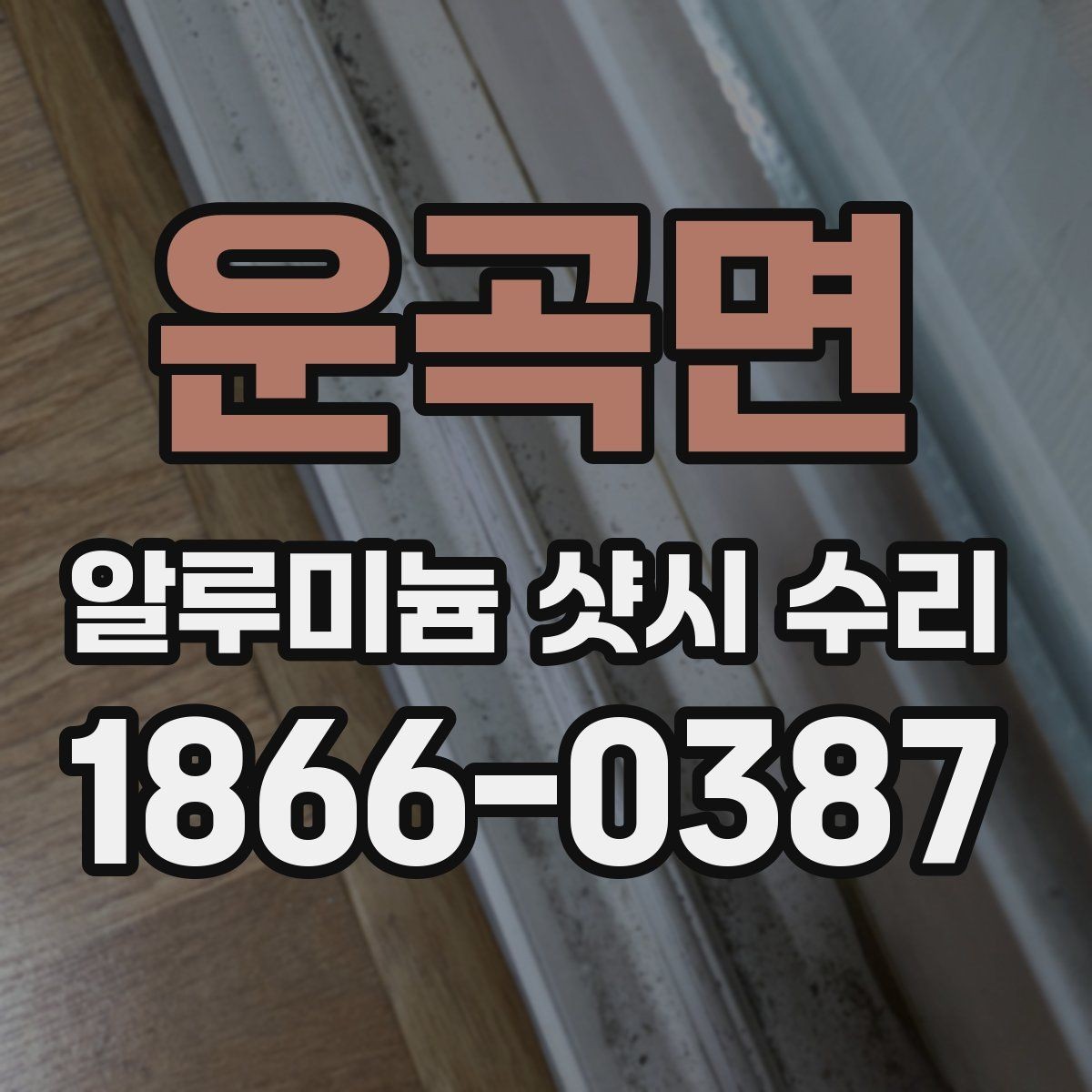 운곡면 알루미늄 샷시 수리 가능한 부분과 한계 살펴보기