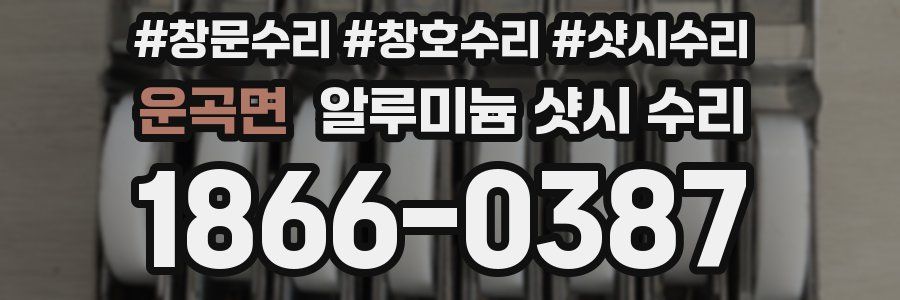 운곡면 알루미늄 샷시 수리