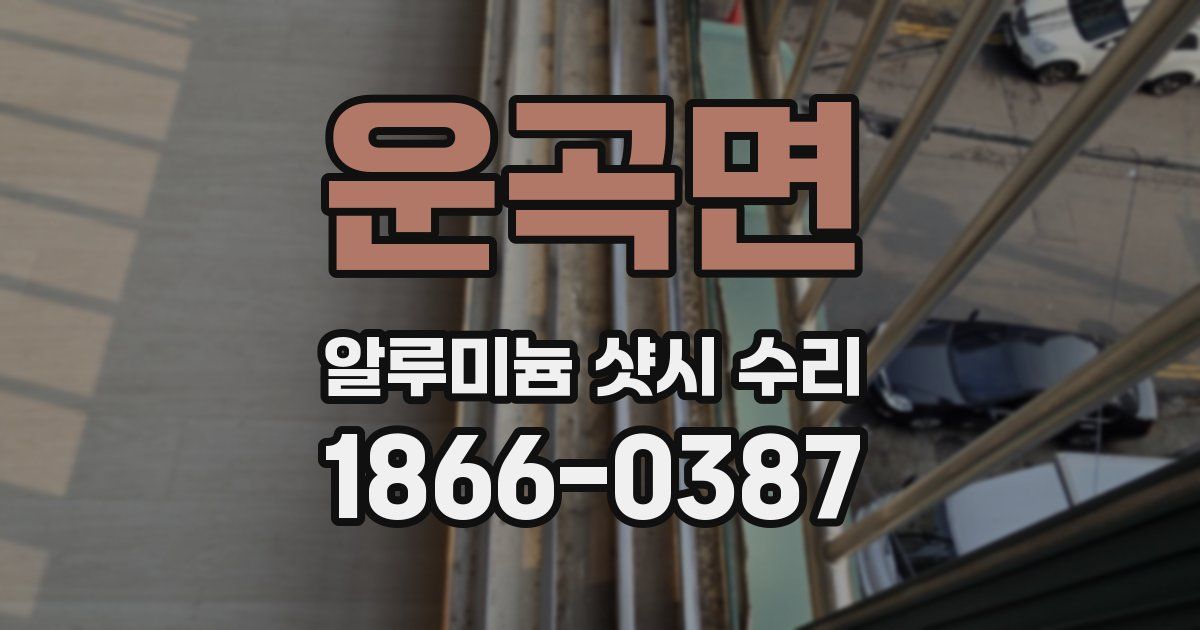 운곡면 알루미늄 샷시 수리