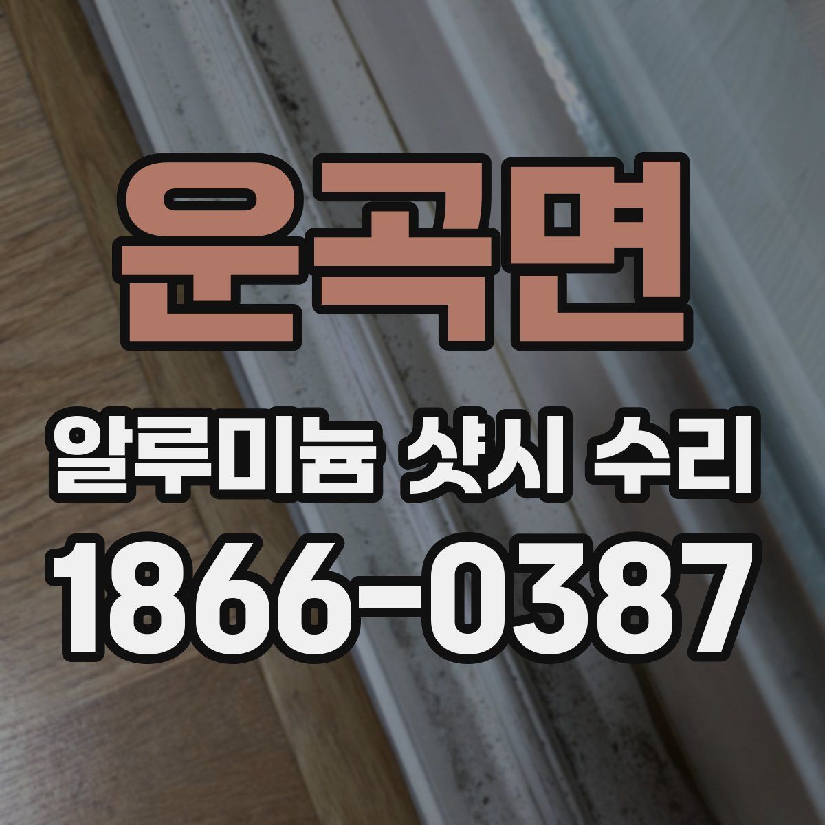 운곡면 알루미늄 샷시 수리