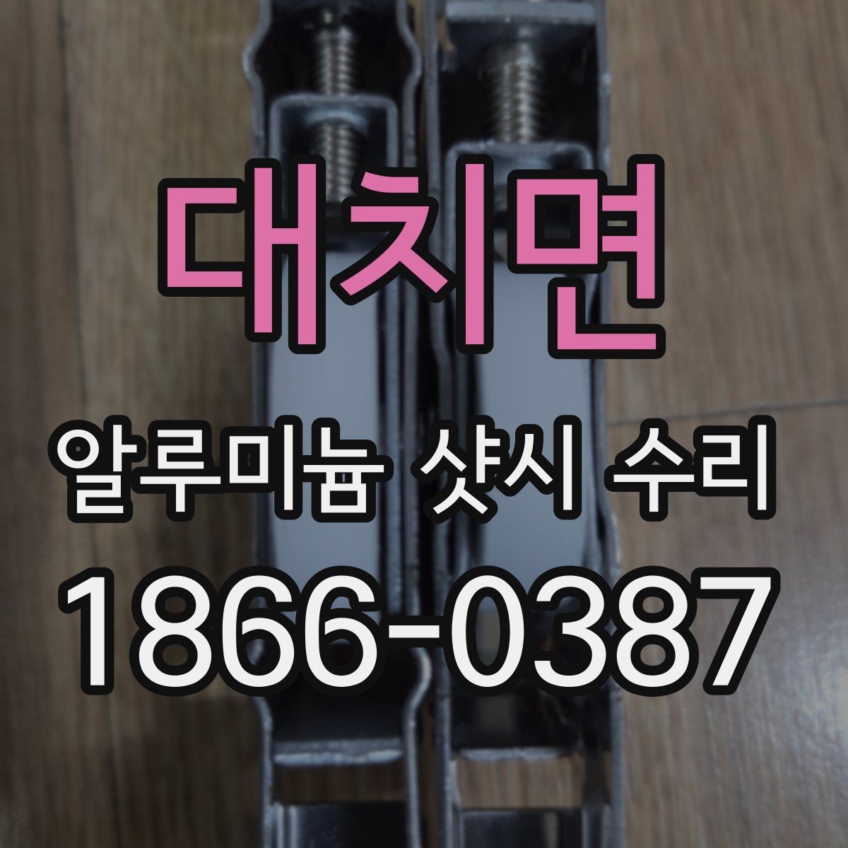 대치면 알루미늄 샷시 수리 전후 비교로 보는 변화