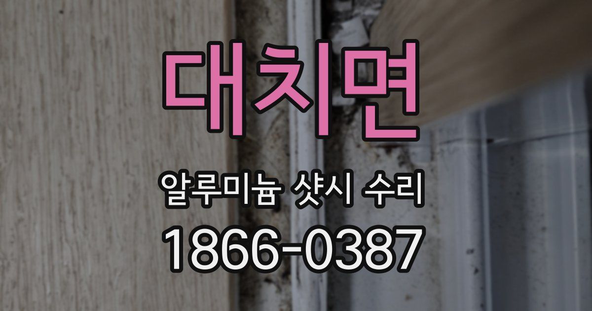대치면 알루미늄 샷시 수리