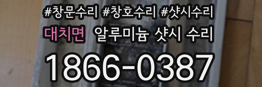 대치면 알루미늄 샷시 수리
