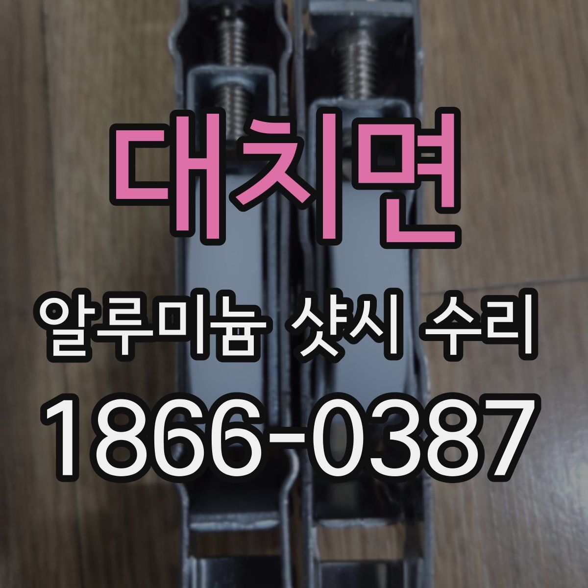 대치면 알루미늄 샷시 수리