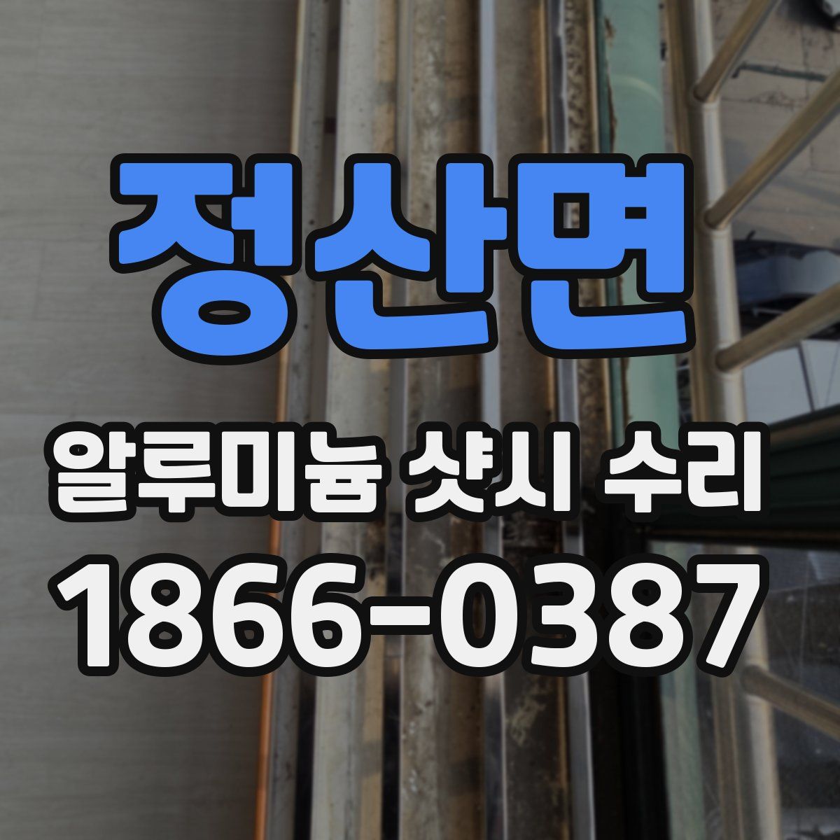 정산면 알루미늄 샷시 수리