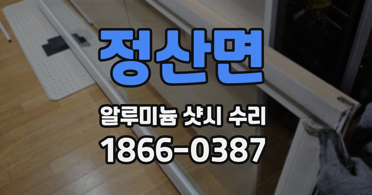 정산면 알루미늄 샷시 수리