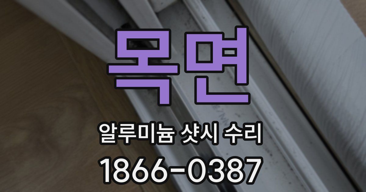 목면 알루미늄 샷시 수리