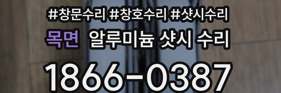 목면 알루미늄 샷시 수리