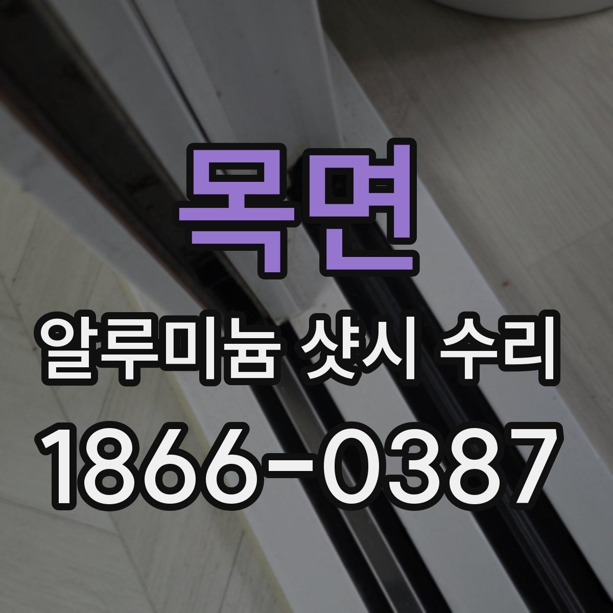 목면 알루미늄 샷시 수리