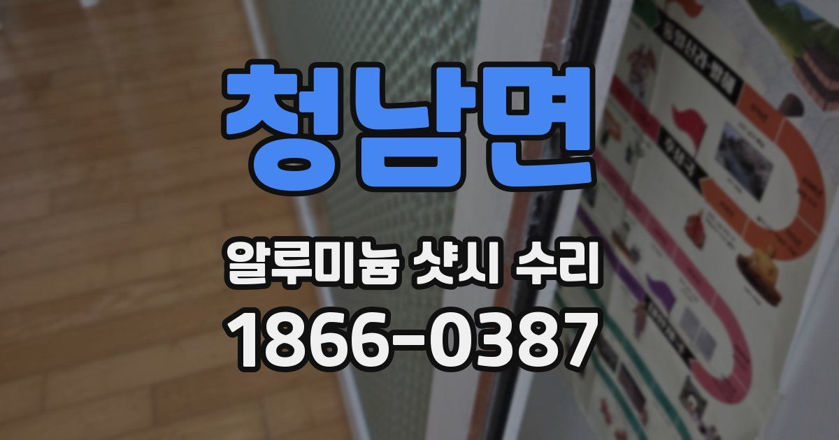 청남면 알루미늄 샷시 수리