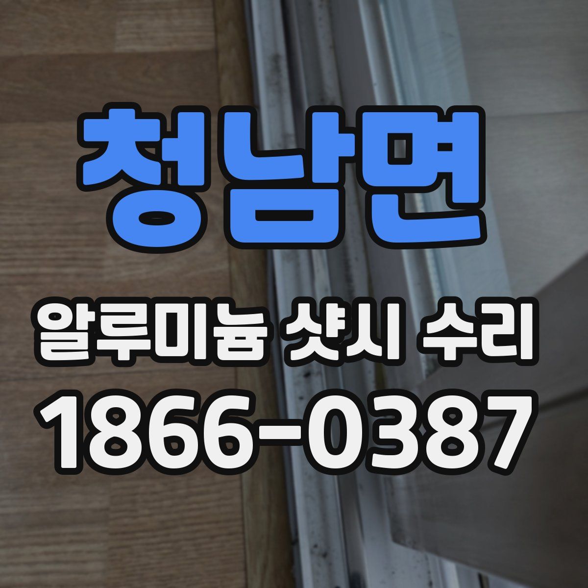 청남면 알루미늄 샷시 수리