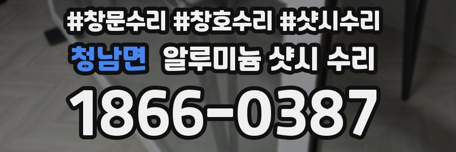 청남면 알루미늄 샷시 수리