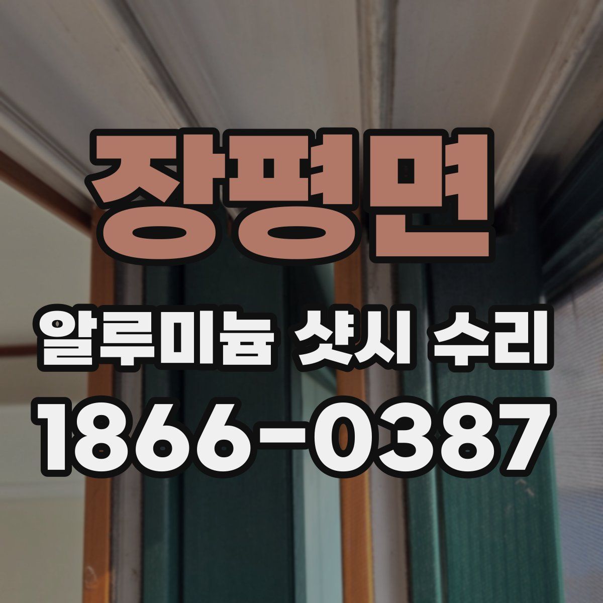 장평면 알루미늄 샷시 수리