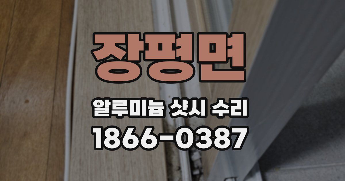장평면 알루미늄 샷시 수리