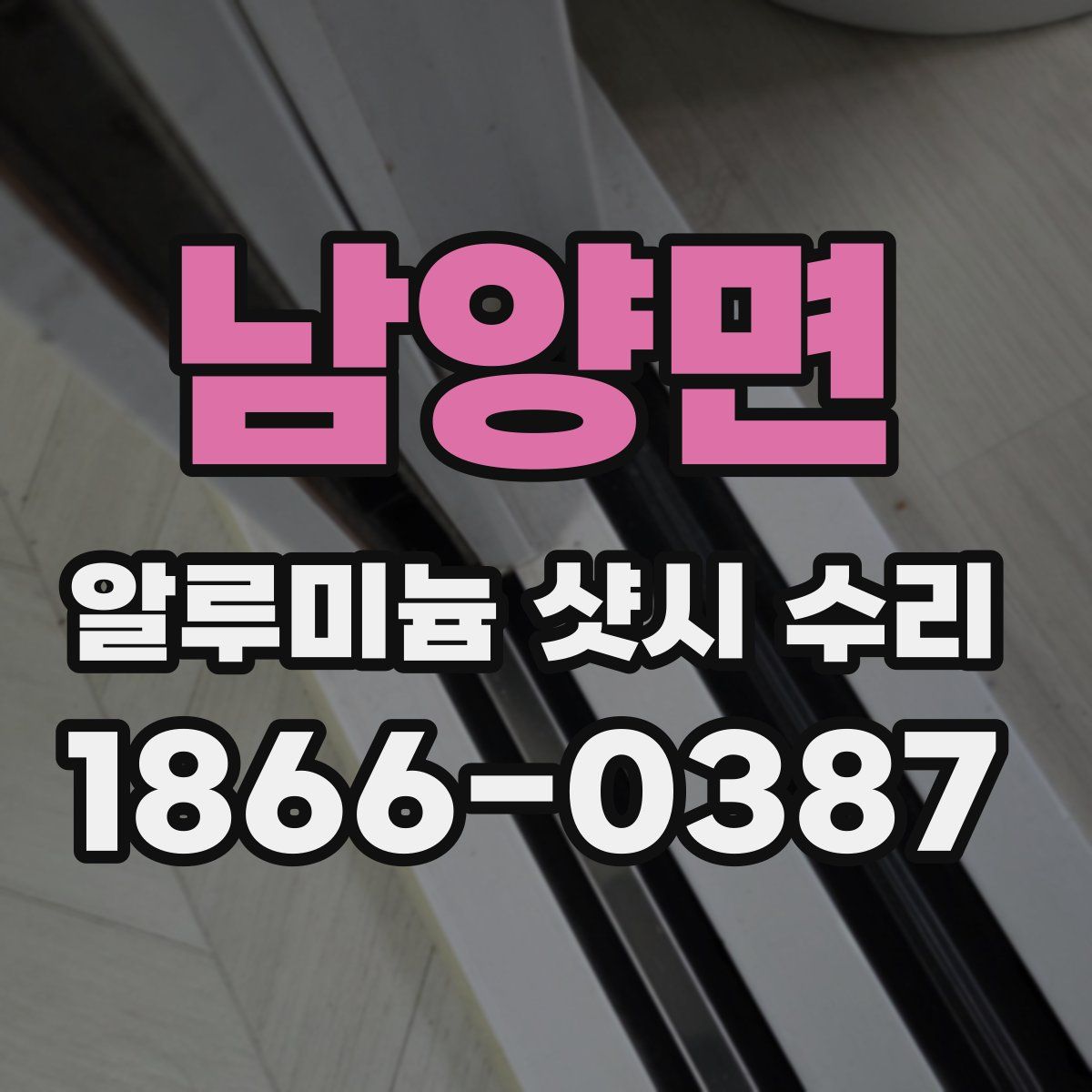 남양면 알루미늄 샷시 수리