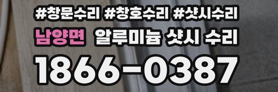 남양면 알루미늄 샷시 수리
