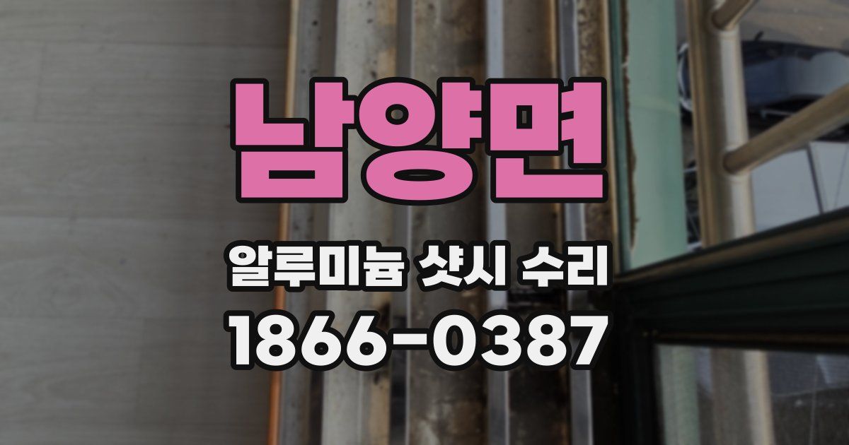 남양면 알루미늄 샷시 수리