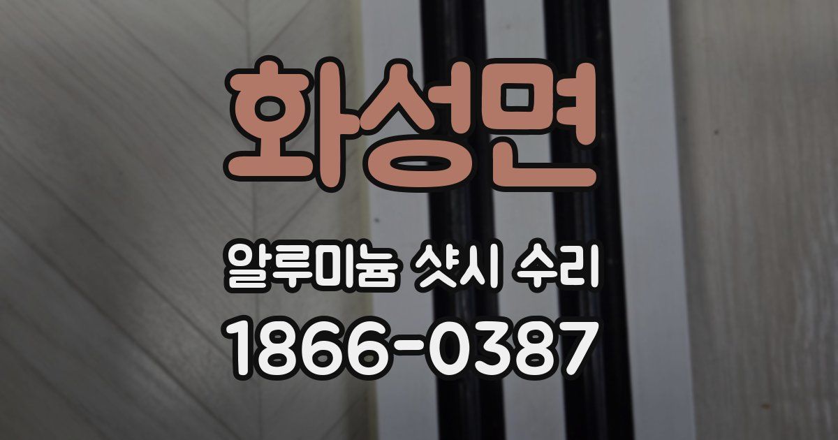 화성면 알루미늄 샷시 수리