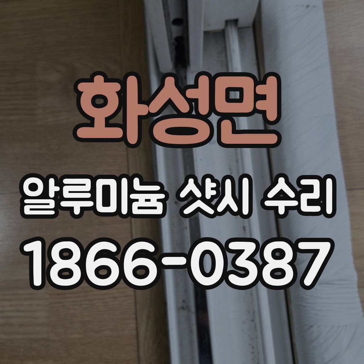 화성면 알루미늄 샷시 수리