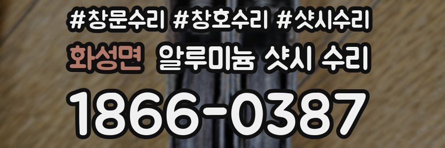 화성면 알루미늄 샷시 수리