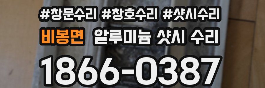 비봉면 알루미늄 샷시 수리