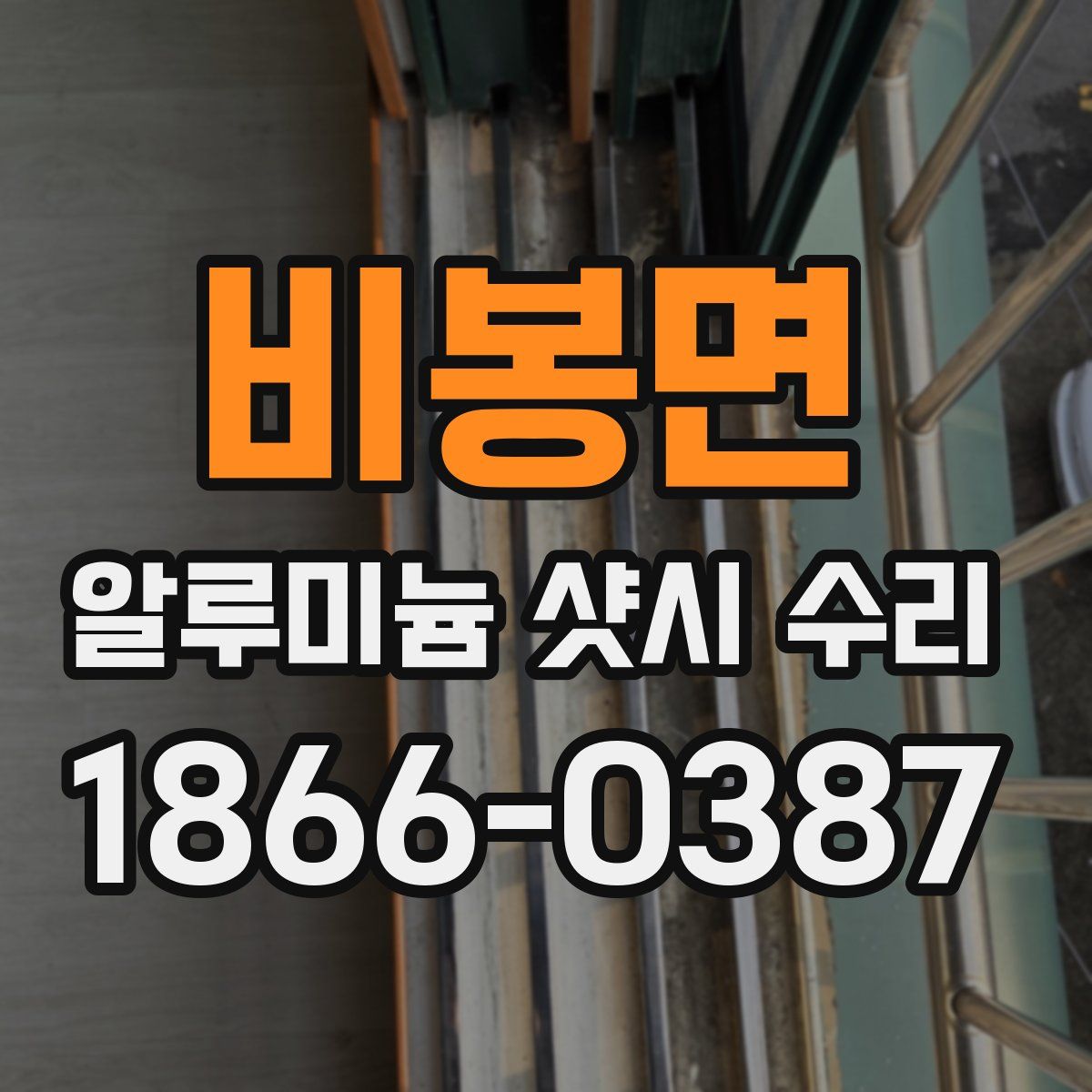 비봉면 알루미늄 샷시 수리