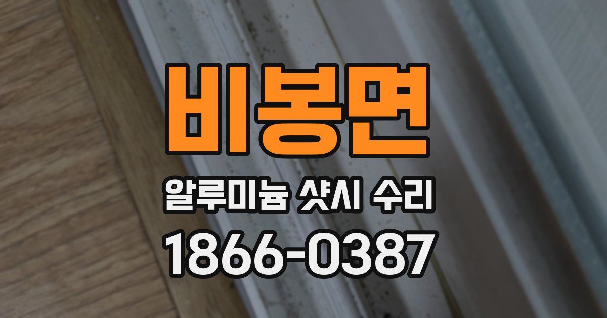 비봉면 알루미늄 샷시 수리