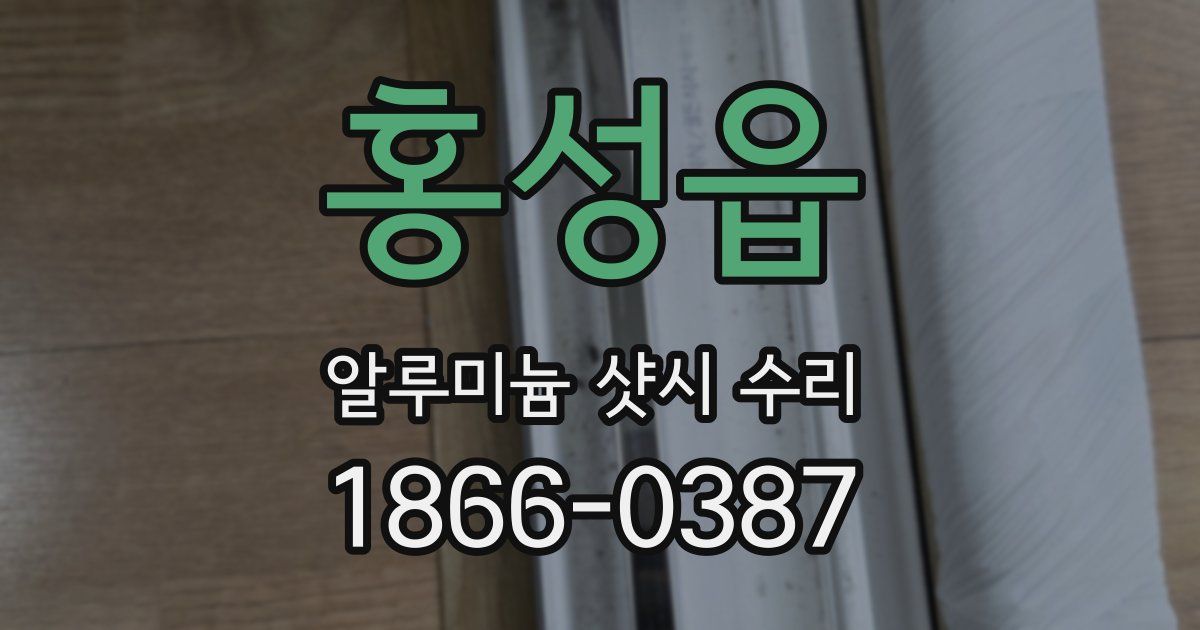 홍성읍 알루미늄 샷시 수리